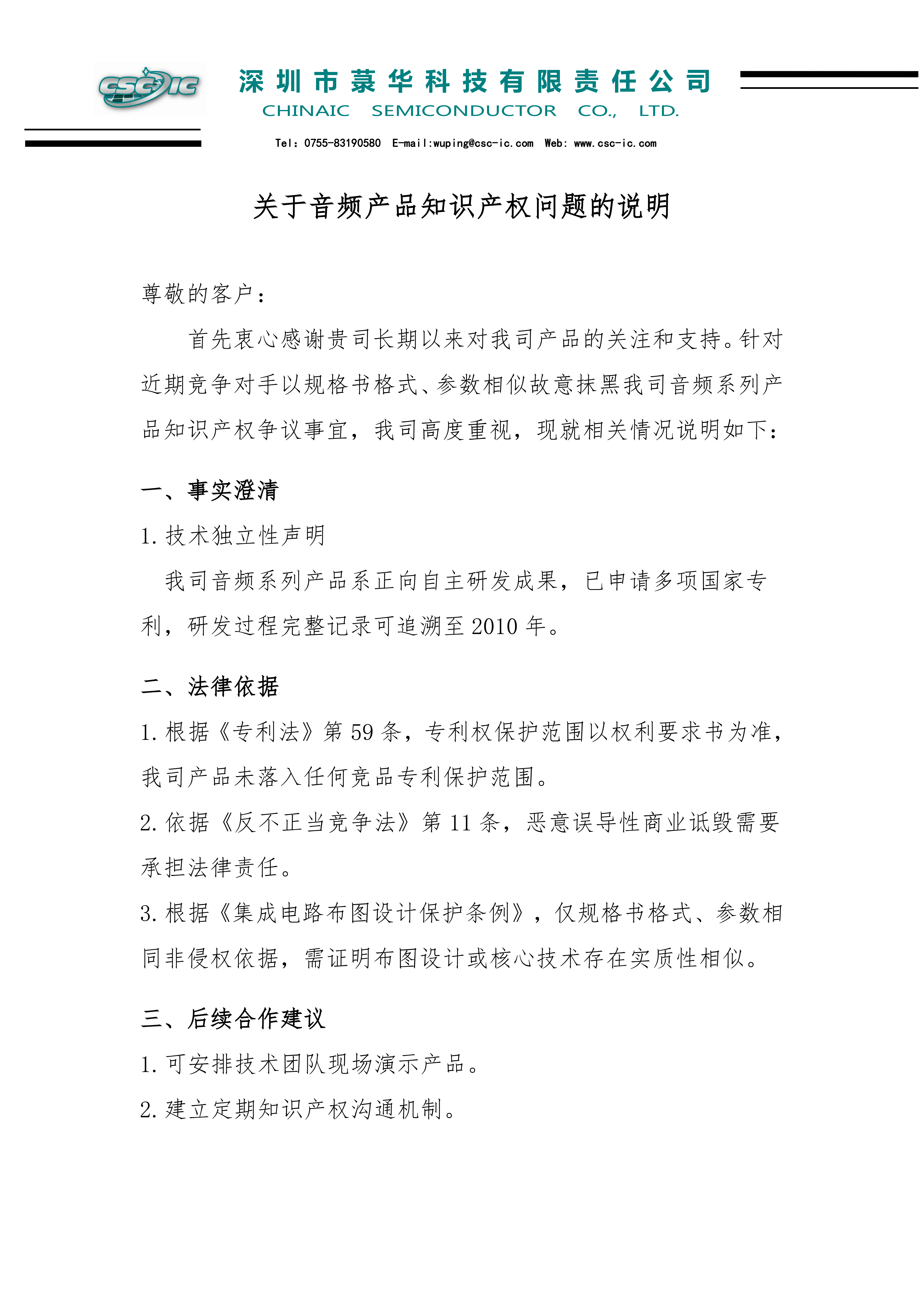 菉華科技關(guān)于音頻產(chǎn)品知識(shí)產(chǎn)權(quán)問(wèn)題的說(shuō)明_2025.9.11_01.png